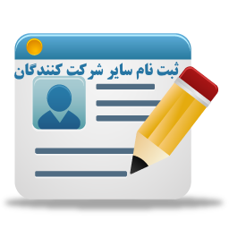 فرم ثبت نام سایرشرکت کنندگان