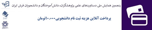 پرداخت آنلاین هزینه ثبت نام دانشجویی