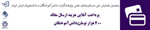 پرداخت آنلاین هزینه ثبت نام در همایش- دانش آموختگان