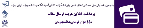 پرداخت آنلاین هزینه ثبت نام در همایش- دانشجویی 