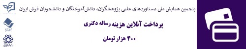 پرداخت آنلاین هزینه  داوری رساله دکتری