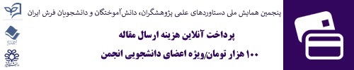 پرداخت آنلاین هزینه ثبت نام در همایش- ویژه اعضای دانشجویی انجمن
