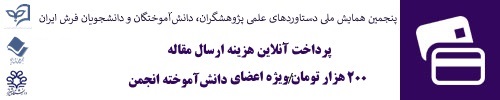 پرداخت آنلاین هزینه ثبت نام در همایش- ویژه اعضای دانش آموخته انجمن