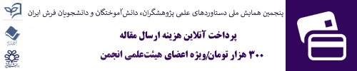 پرداخت آنلاین هزینه ثبت نام در همایش- ویژه اعضای هیئت علمی انجمن