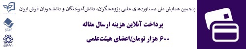 پرداخت آنلاین هزینه ثبت نام در همایش- هیئت علمی