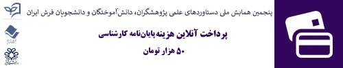 پرداخت آنلاین هزینه داوری پایان نامه کارشناسی