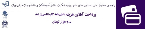 پرداخت آنلاین هزینه داوری پایان نامه کارشناسی ارشد