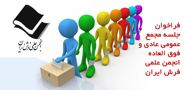مجمع عمومی عادی و فوق العاده 