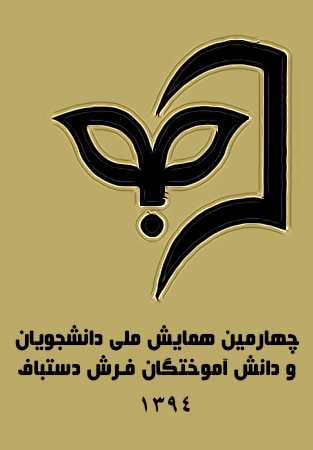 چهارمین همایش دانشجویان و دانش آموختگان فرش دستباف ایران
