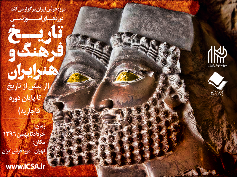 برگزاری دورههای آموزشی فرهنگ، تمدن و هنر ایران (از پیش از تاریخ تا دوره قاجاریه)