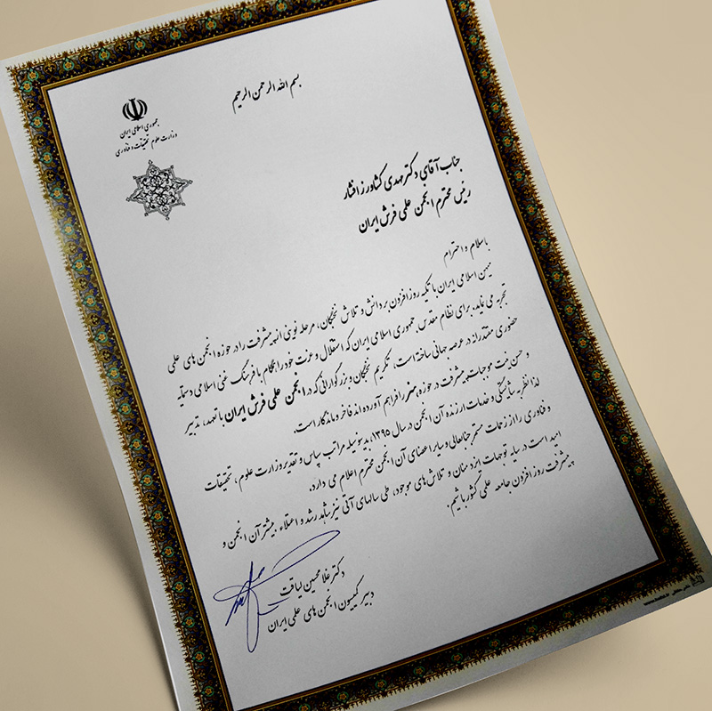 از انجمن علمی فرش ایران در گروه هنر تقدیر شد