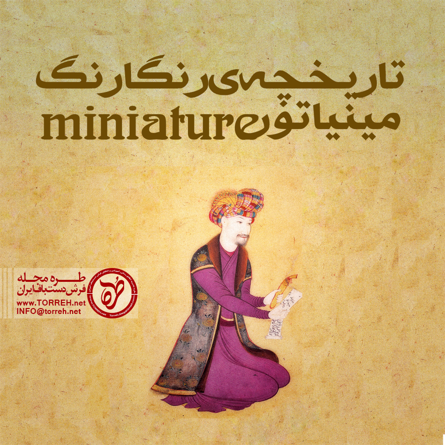 تاریخچه‌ رنگارنگ واژه «مینیاتور»