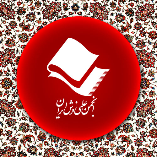انجمن علمی فرش