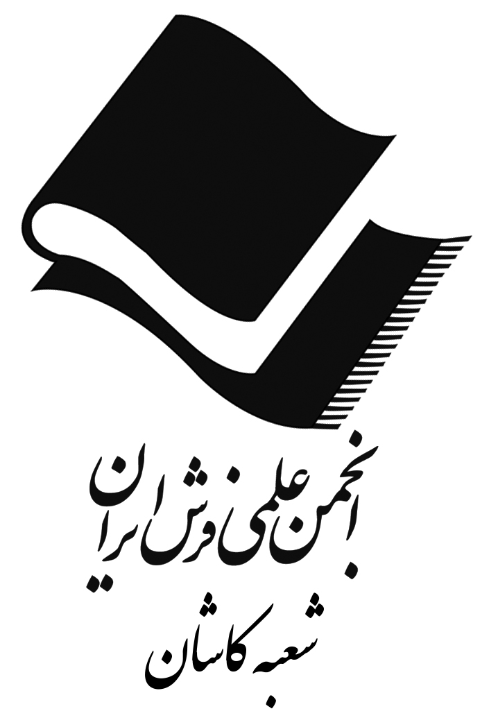انجمن علمی فرش ایران - شعبه کاشان