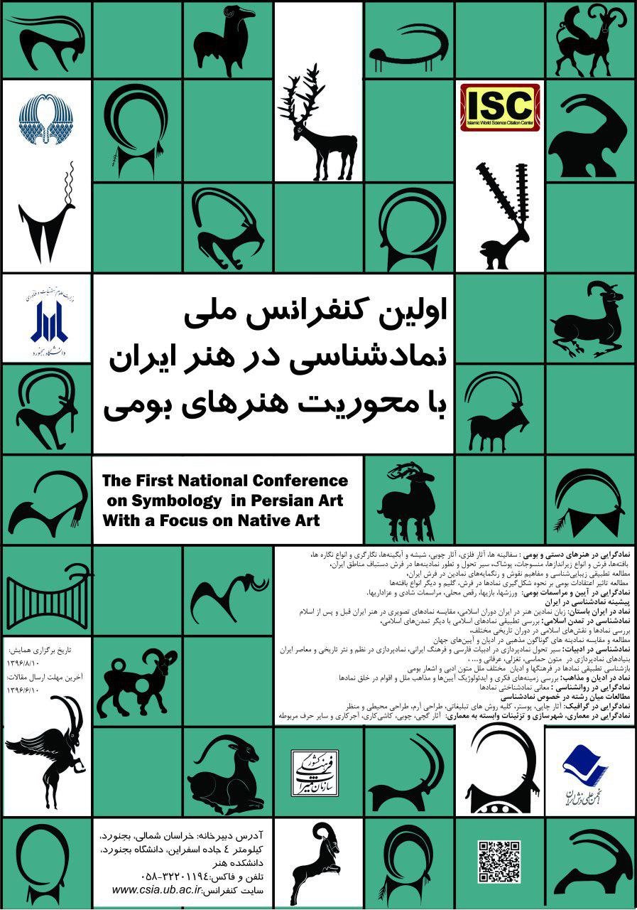 اولین کنفرانس ملی نمادشناسی در هنر ایران، با محوریت نمادهای بومی
