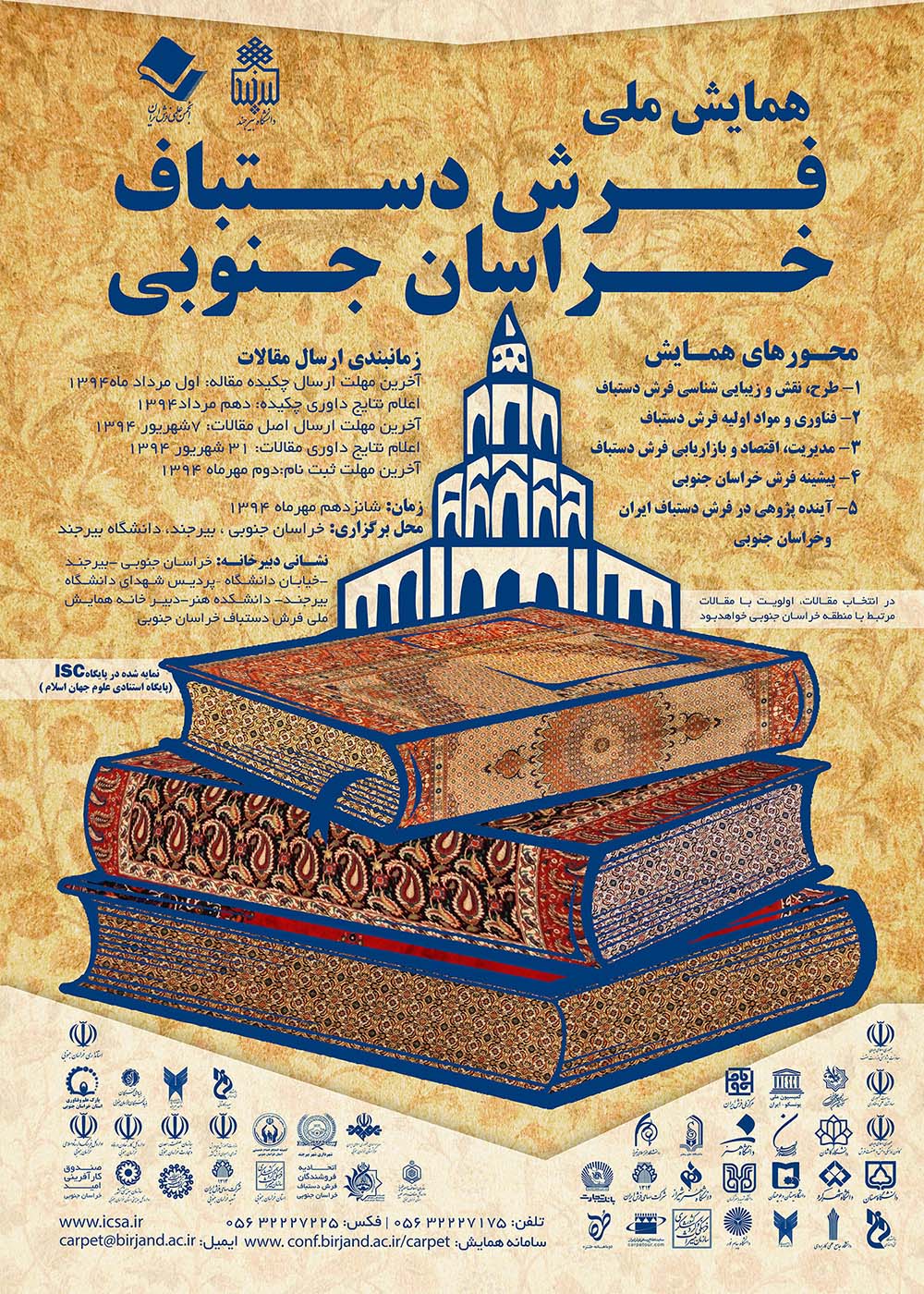 همایش ملی فرش دستباف  خراسان جنوبی