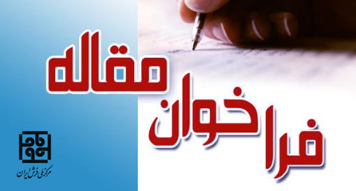فراخوان مسابقه « نقد و بررسی عملکرد 10‌ساله  مرکز ملی فرش ایران و ارایه راهکارهای بهبود»‏