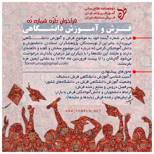 فراخوان شماره نهم دوماهنامه طره