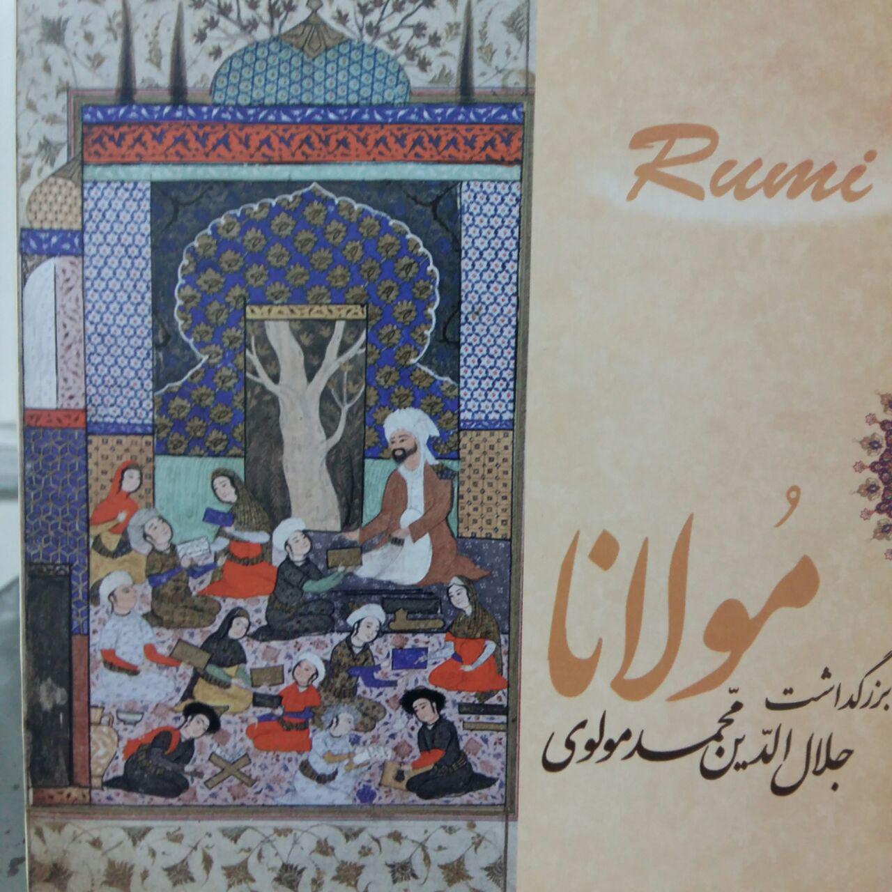 پنجمین بزرگداشت جلال الدین محمد بلخی ملقب به مولوی در دانشگاه شهید بهشتی