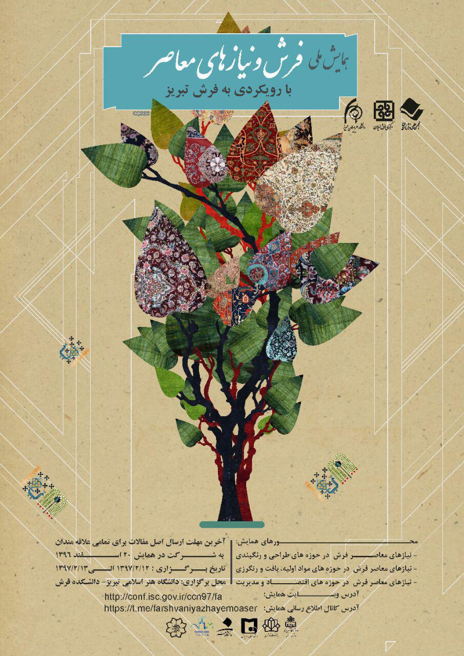 همایش ملی فرش و نیازهای معاصر با رویکردی به فرش تبریز، اردیبهشت ۹۷