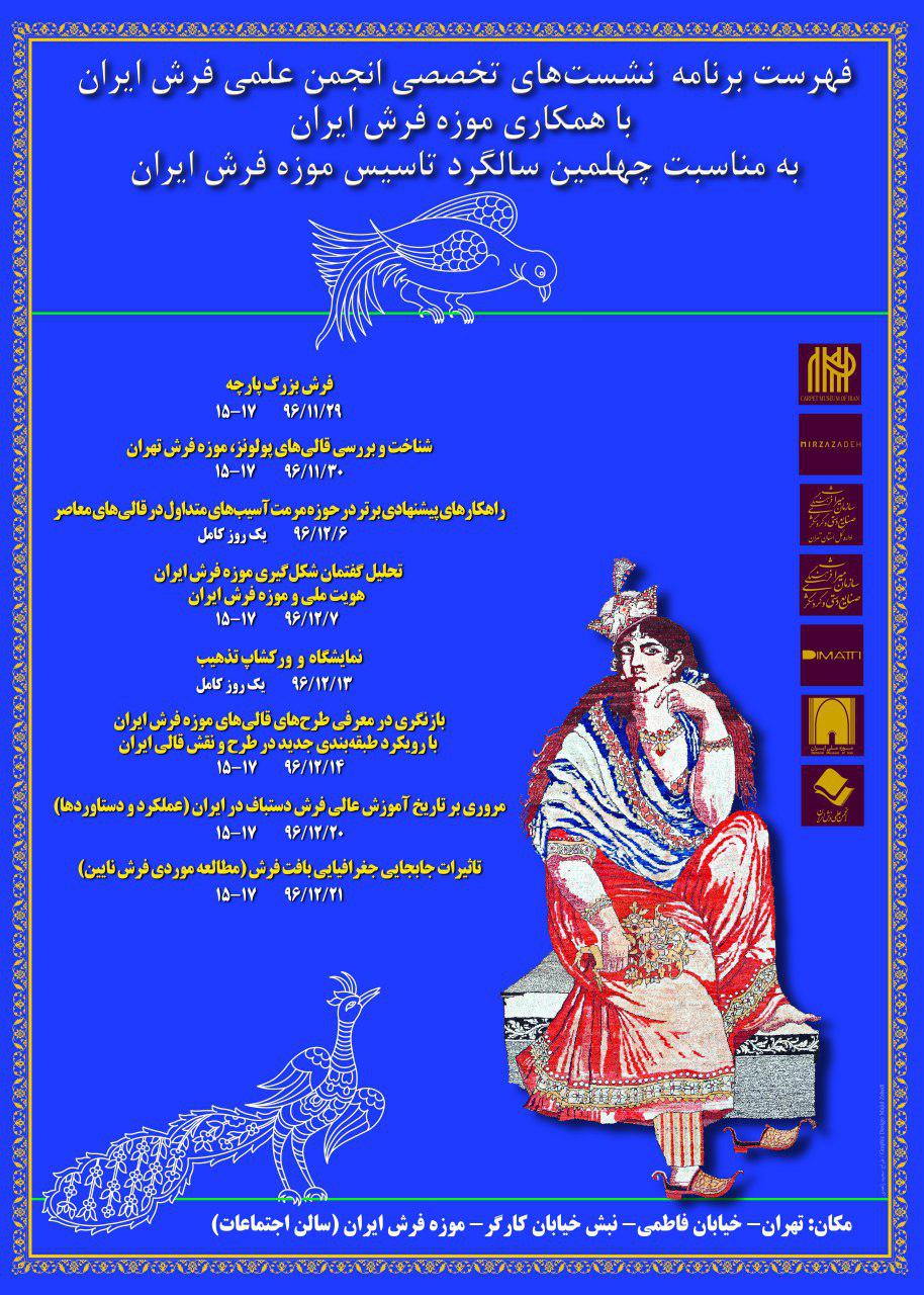 نشست های تخصصی موزه فرش ایران