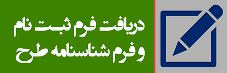 دریافت فرم فراخوان