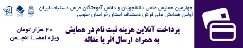 پرداخت آنلاین هزینه ثبت نام در همایش- ویژه اعضا انجمن