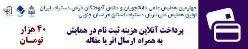 پرداخت آنلاین هزینه ثبت نام در همایش- ویژه اعضا انجمن