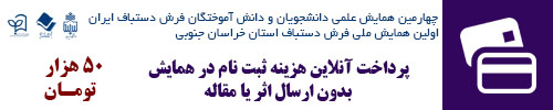 پرداخت آنلاین هزینه ثبت نام در همایش- ویژه اعضا انجمن