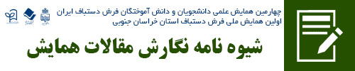 شیوه نامه نگارش مقالات همایش