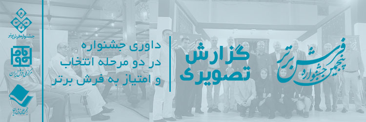 گزارش تصویری داوری