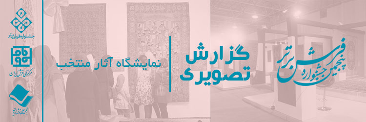 گزارش تصویری نمایشگاه آثار منتخب