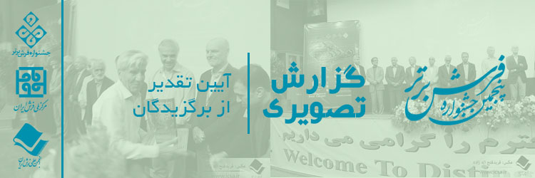 گزارش تصویری تقدیر از برگزیدگان