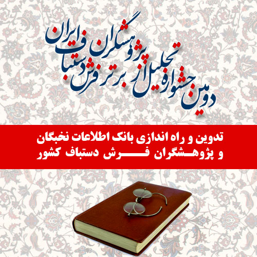 تدوین و راه اندازی بانک اطلاعات نخبگان و پژوهشگران فرش دستباف کشور