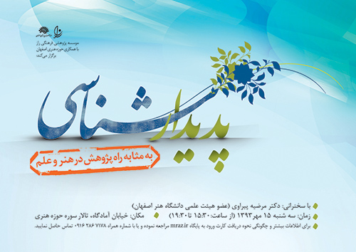 نشست علمی «پدیدارشناسی به مثابه راه پژوهش در هنر و علم»