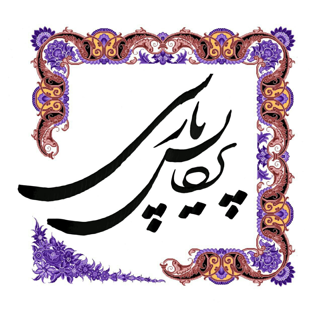 لوگو مجموعه پردیس پارسی