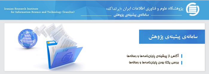 پژوهشگاه علوم و فناوری اطلاعات ایران (ایرانداک)
