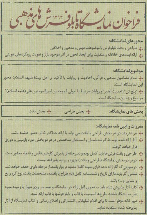 فراخوان نمایشگاه تابلو فرش های مذهبی