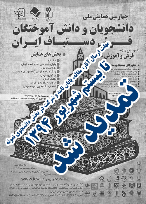 چهارمین همایش مـلی دانشجویان و دانش آموختگان فــــرش دستـباف ایــران تمدید شد