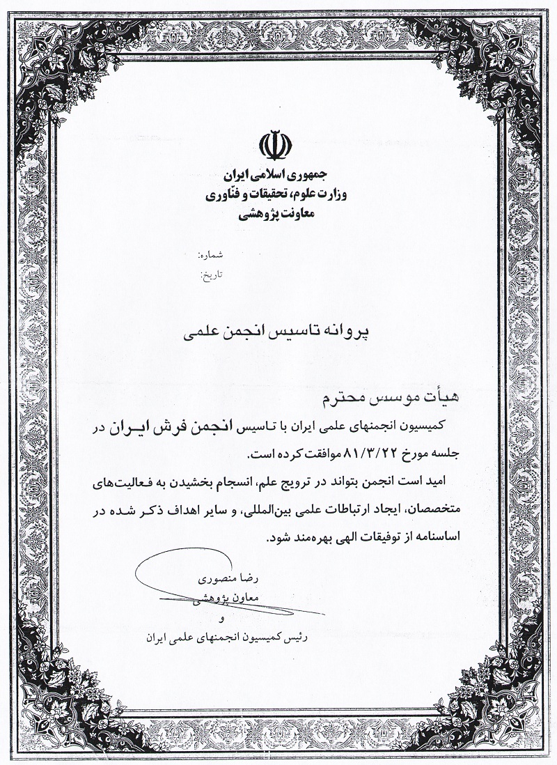 پروانه تاسیس انجمن علمی فرش ایران