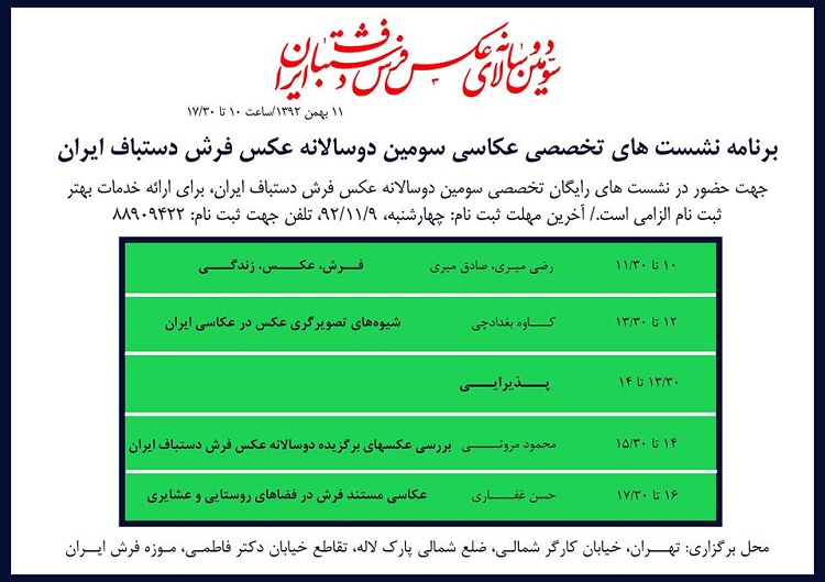 برگزاری آیین پایانی سومین دوسالانه عکس فرش