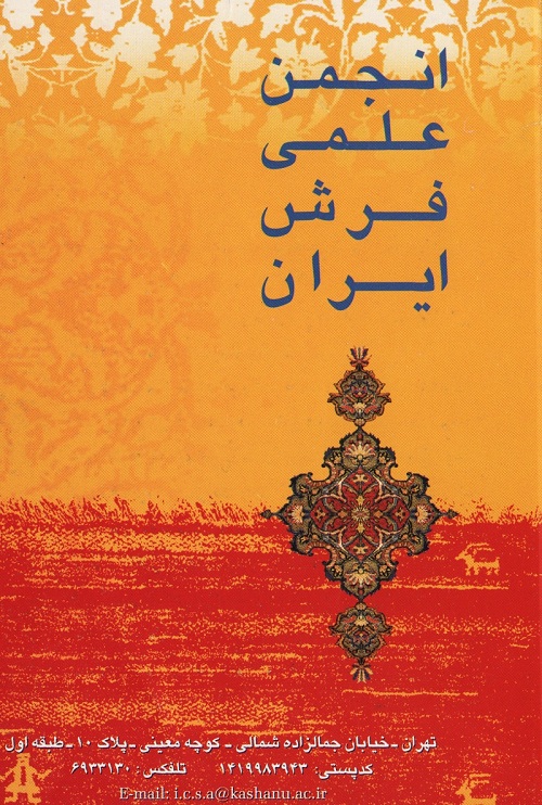 اولین فراخوان پیش از تشکیل انجمن علمی فرش ایران