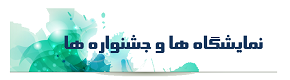 نمایشگاه ها و جشنواره ها