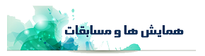 همایش ها و مسابقات