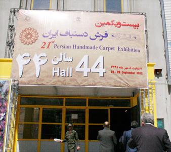 بیست و یکمین نمایشگاه فرش دستباف ایران