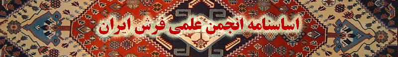 دانلود فایل اساسنامه