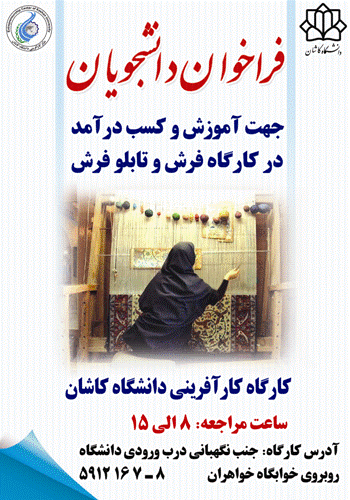 راه اندازی کارگاه کارآفرینی فرش در کاشان