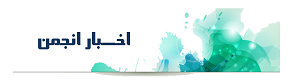 اخبار انجمن