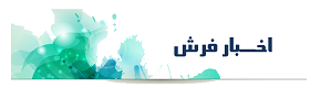 اخبار فرش