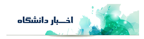 اخبار دانشگاه